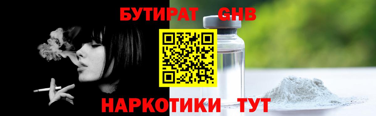 БУТИРАТ бутандиол  Вход с VPN  Тулун 