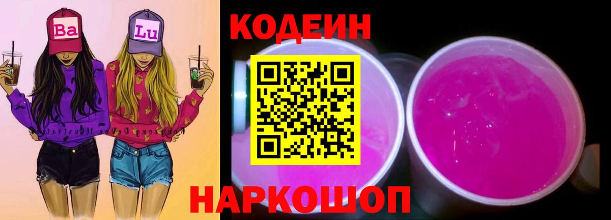 Codein напиток Lean (лин) Тулун